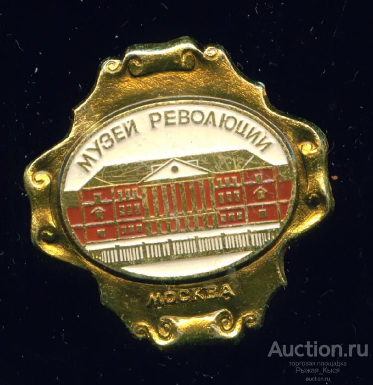 Москва. Музей революции (клеймо Квадрат) (046044)