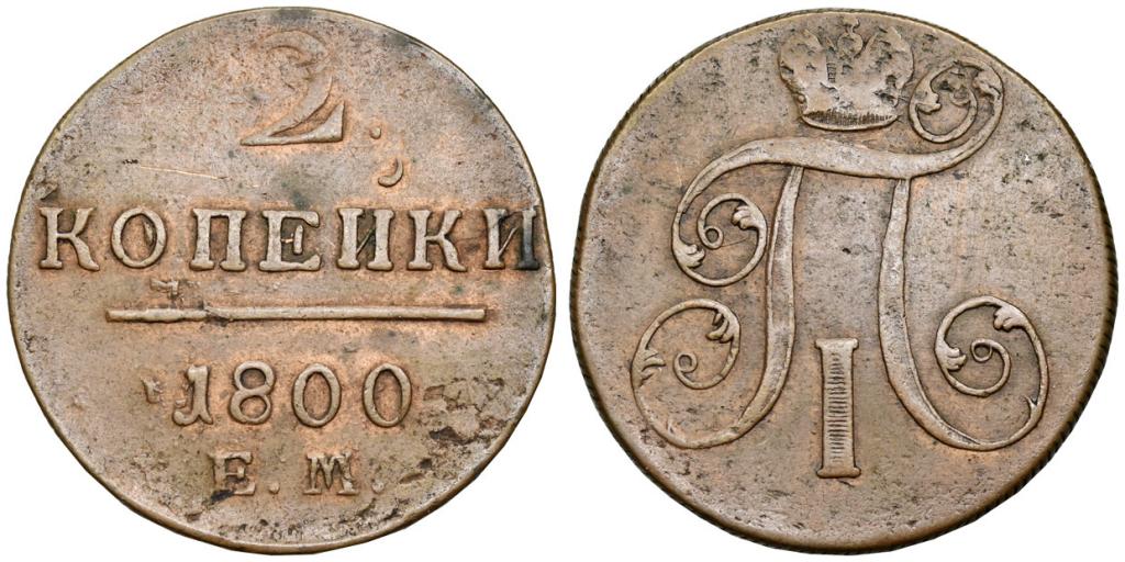 Рубль 1800 год. Монета 2 копейки 1801 года года. Медная монета п1. Медные монеты МВ-1. 1 Копейка 1798 года ем UNC.