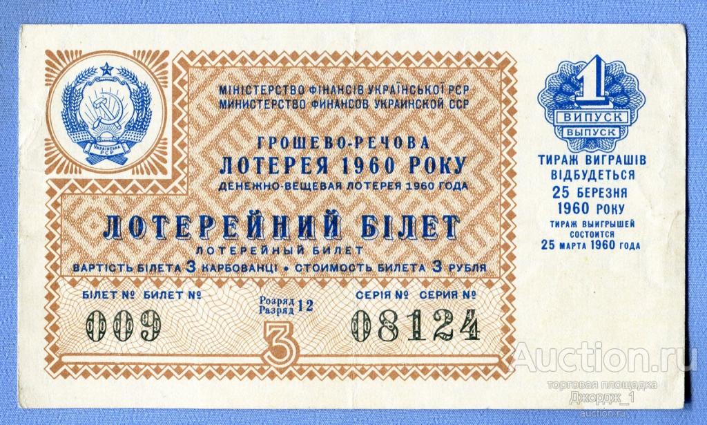 Лотерейный билет Украинская ССР Украина 1960 Выпуск 1