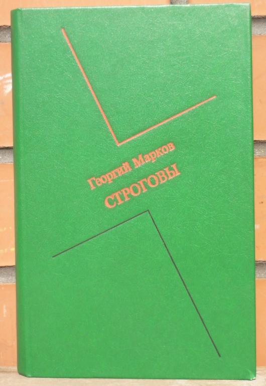 Книга Григорий Марков Строговы Новосибирское Книжное Издательство 1986