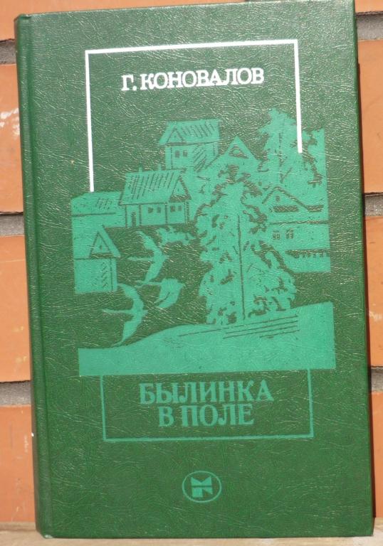 Книга Г.Коновалов Былинка в Поле Москва Молодая Гвардия 1983