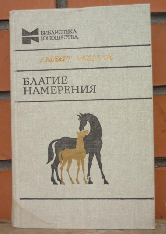 Книга Альберт Лиханов Благие Намерения Москва Молодая Гвардия 1981
