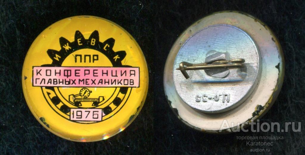 Конференция главных механиков ППР Ижевск 1976 /Удмуртская АССР. Стекло .