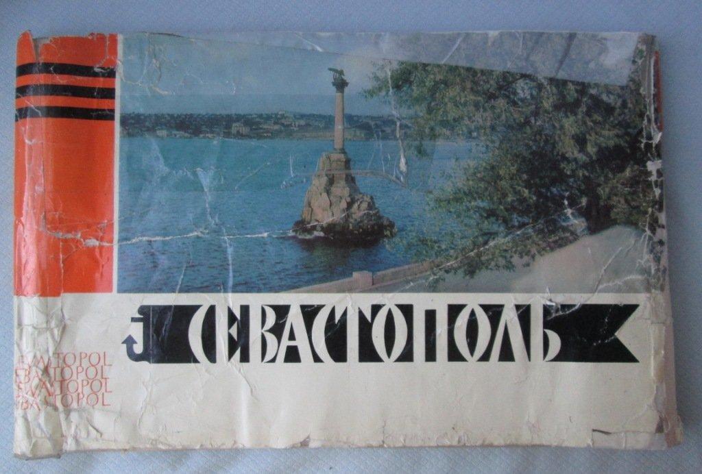 Альбом Севастополь на 5 языках тираж 100000 1972 г СССР