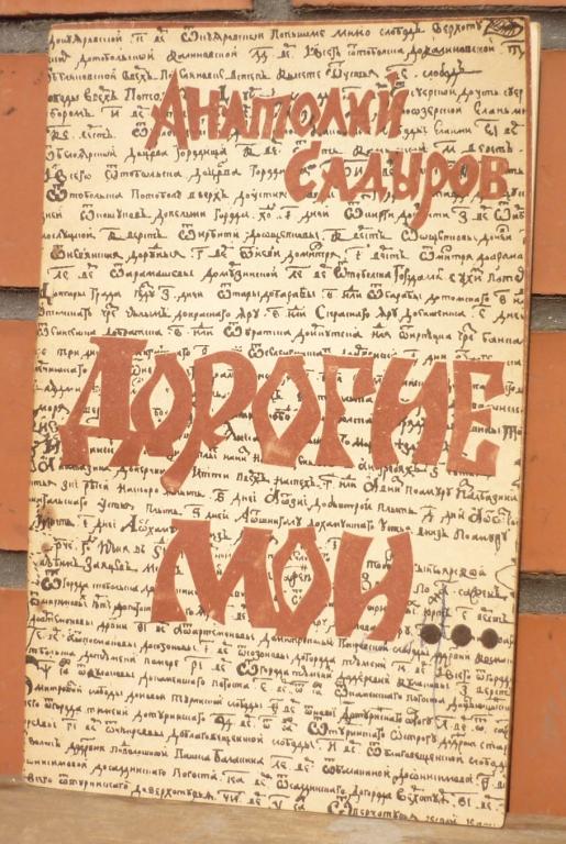 Книга Анатолий Садыров Дорогие Мои Автограф Автора Новосибирск 1990