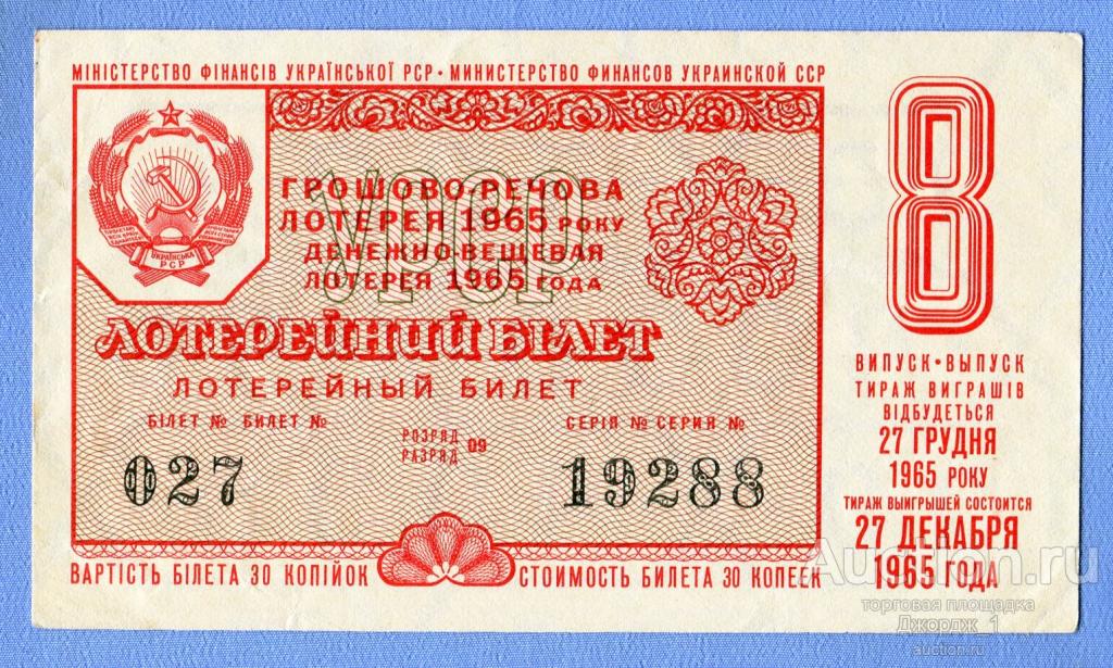 Лотерейный билет Украинская ССР Украина 1965 Выпуск 8