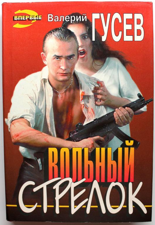 «ЧЕРНАЯ КОШКА» В. Гусев «ВОЛЬНЫЙ СТРЕЛОК», «НЕ СТРЕЛЯЙ ПЕРВЫМ» (Эксмо, 1996)
