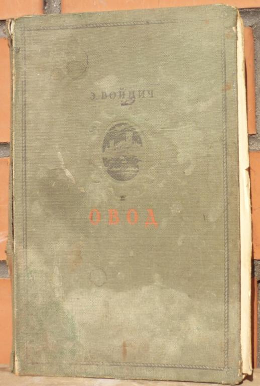 Книга Э.Войнич Овод Издательство Детской Литературы Министерства Просвещения РСФСР Москва 1949