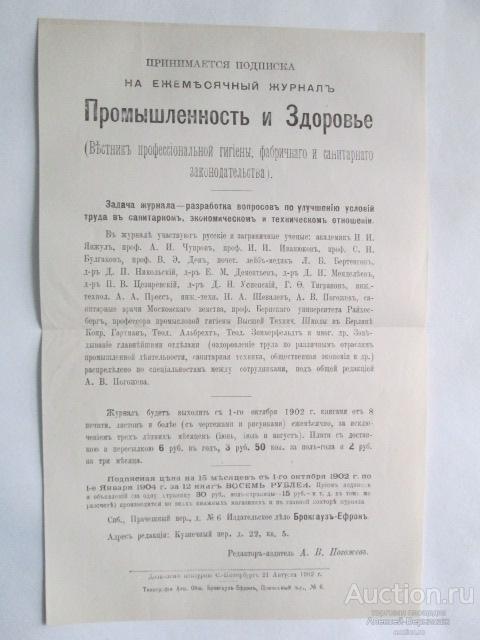 Принимается подписка на ежемесячный журнал Промышленность и Здоровье  1902 год