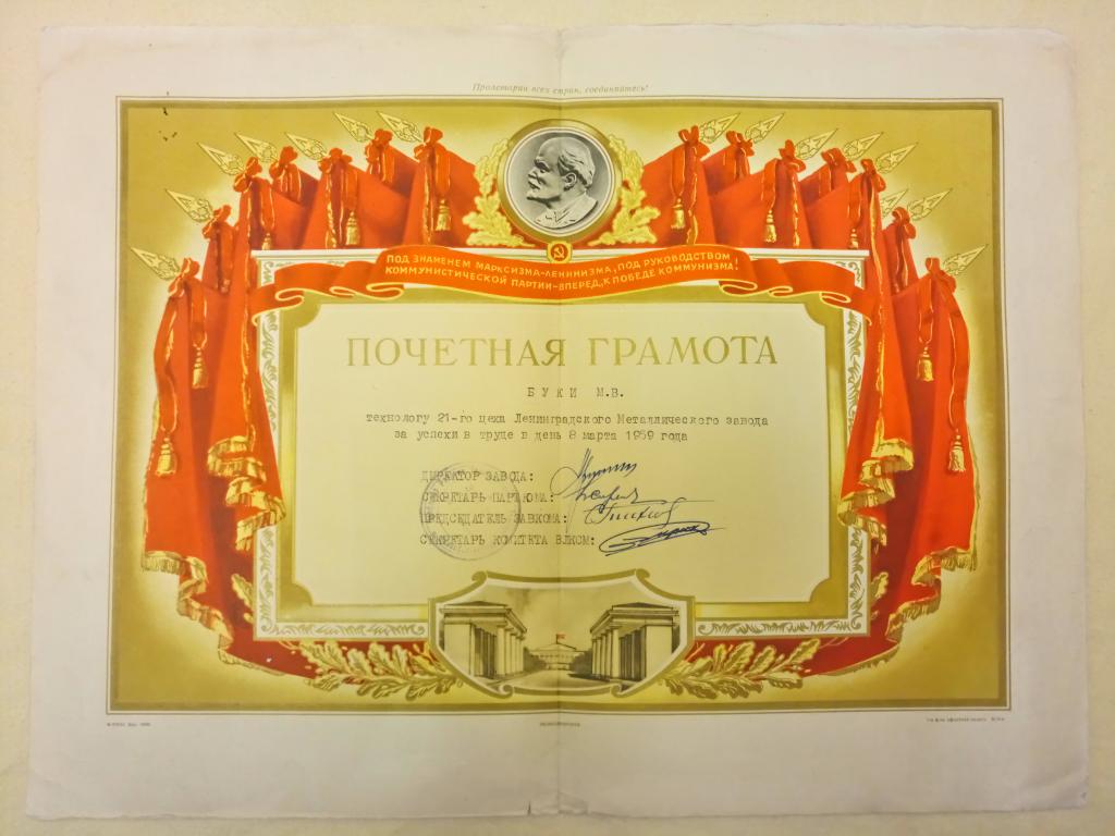 1959 г. Грамота. Ленинградский Металлургический завод.