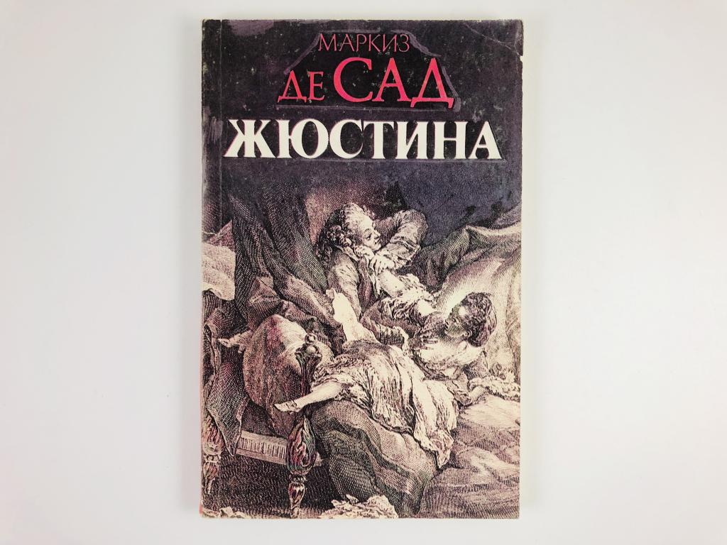 Книга «Жюстина, или Несчастья добродетели. Роман, рассказы» Маркиз де Сад —  покупайте на Auction.ru по выгодной цене. Лот из Калининградская область,  Калининград. Продавец adamovrd. Лот 169226739533585