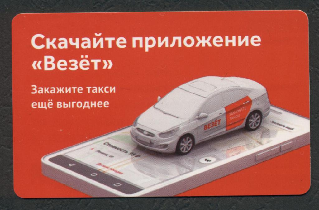 Везет цена. Такси везет. Такси везёт Новосибирск. Скидочные карты такси. Реклама такси везет.