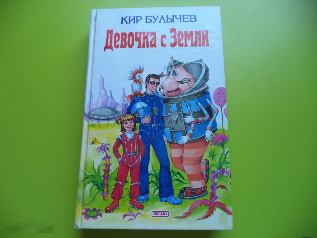 К булычев девочка с земли план