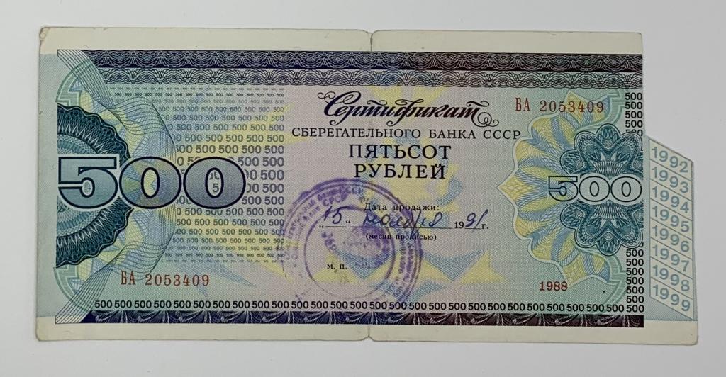 500 рублей 1988 года Сертификат Сбербанка СССР — покупайте на Auction ...