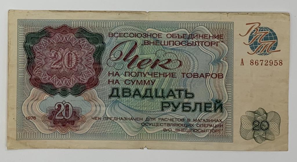 20 рублей 1976 года Чек Внешпосылторга