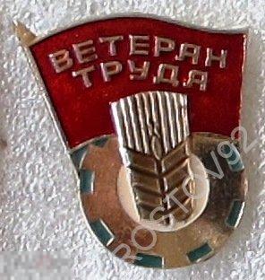 Ветеран труда Ростовской области клеймо РЭФС 