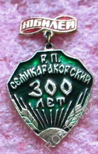 р.п. Семикаракорский юбилей 300 лет Ростовская обл. 