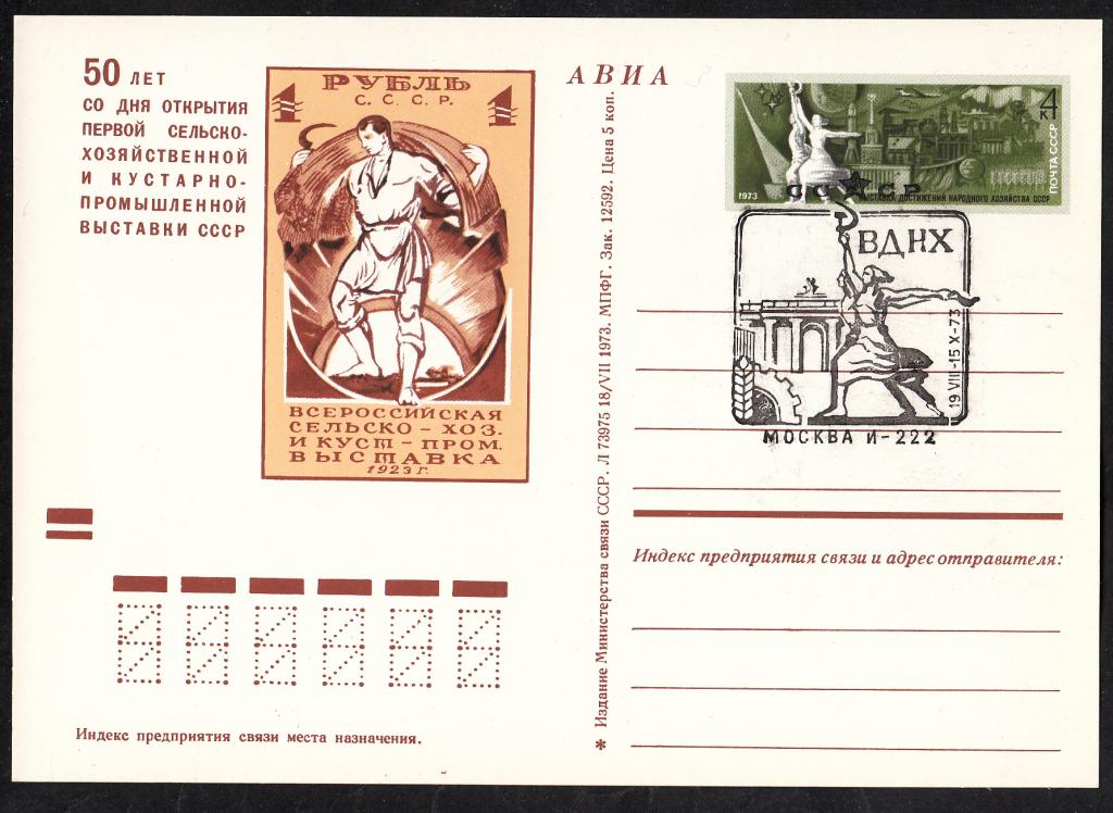 ПК с ОМ СССР 1973. № 11. ВДНХ  СССР. СГ  И - 222.