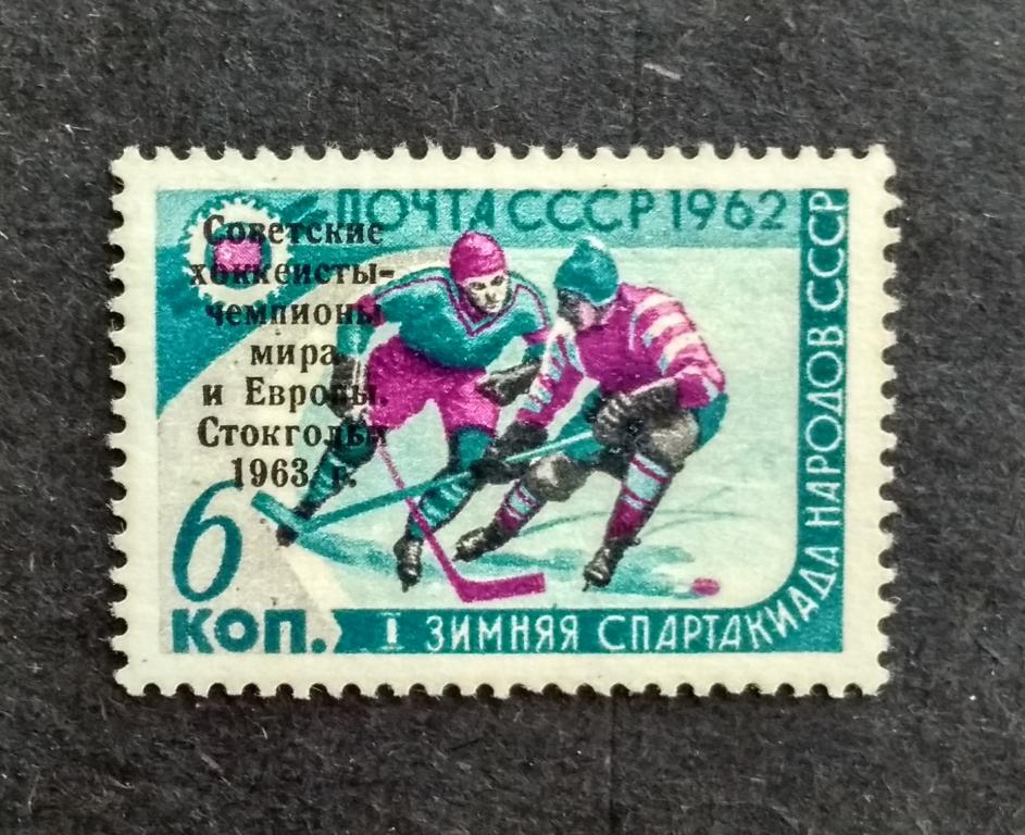 СССР ЧМ 1963 надпеч 1м 2739 ( без клея)