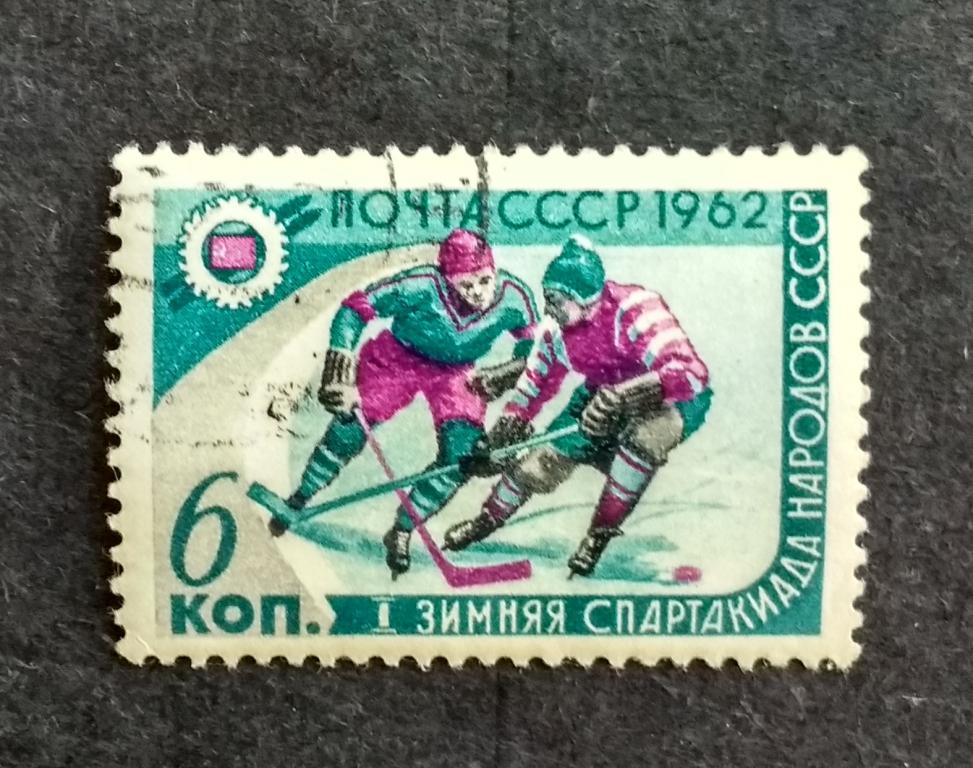 СССР 1962 Спартакиада Хоккей 1м 2578 гаш