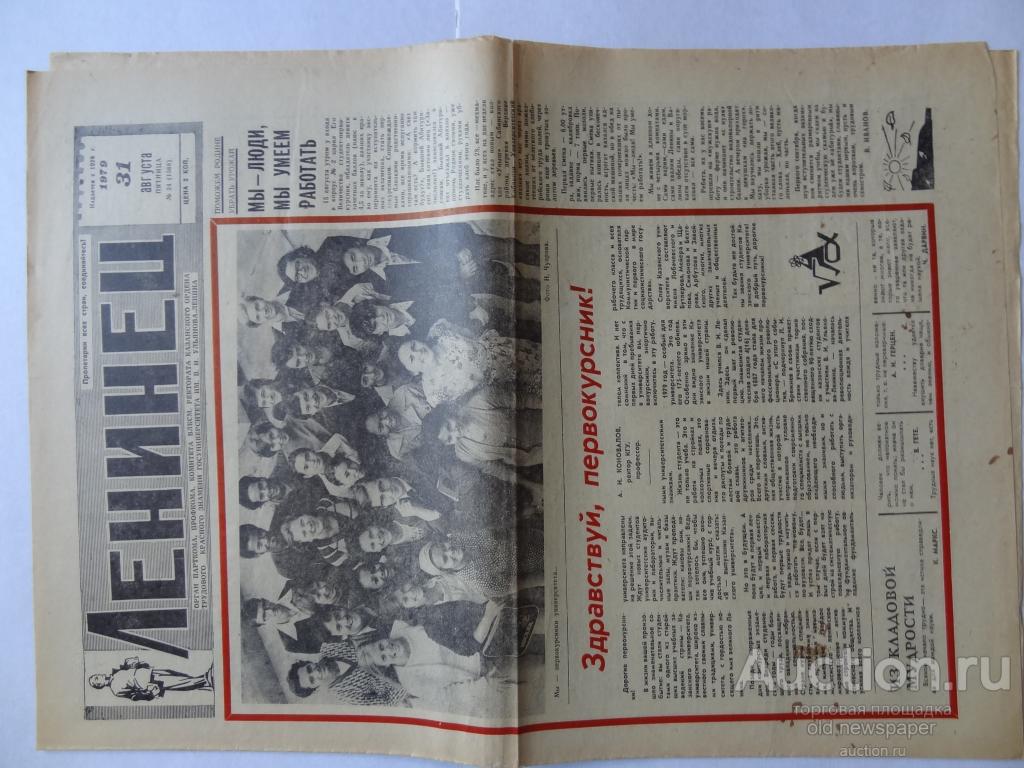 Газета Ленинец, 31 августа 1979 год, университет, Казань