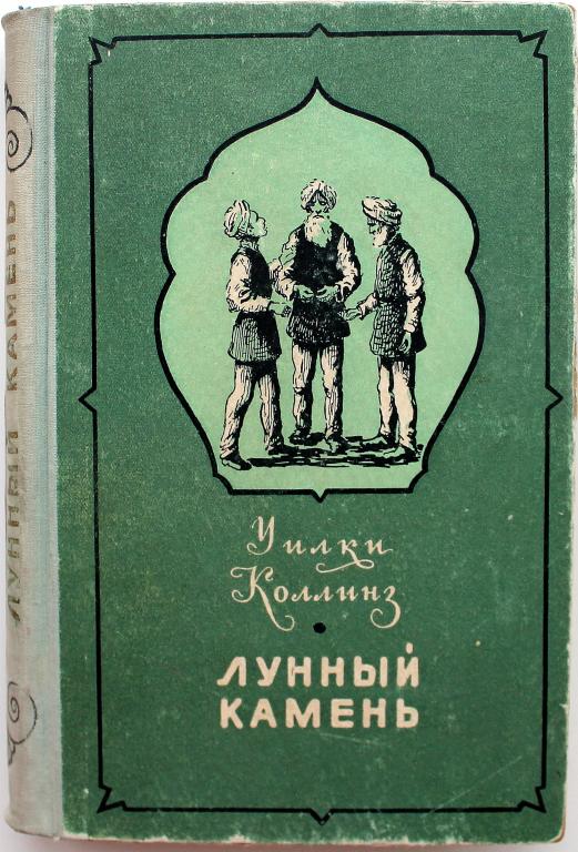 У. Коллинз «ЛУННЫЙ КАМЕНЬ» (Новосибирск, 1955)