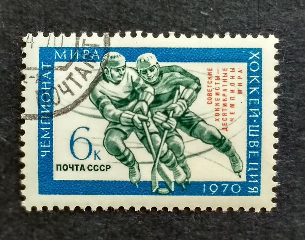СССР ЧМ 1970 надпеч 1м 3799 гаш