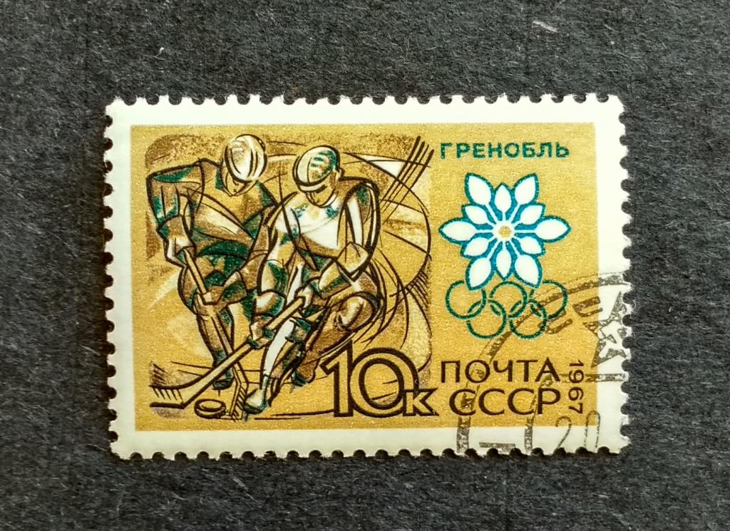 СССР ОИ 1968 1м Хоккей 3440 гаш