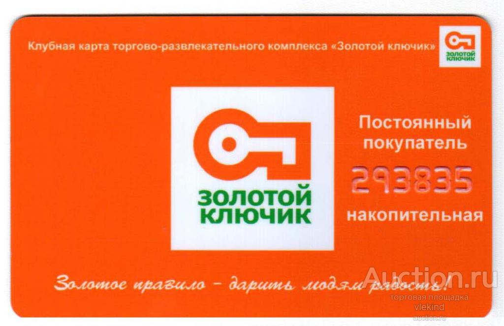 Клубная карта торгово-развлекательного комплекса Золотой ключик