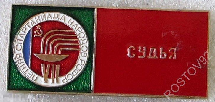 VII летняя спартакиада народов РСФСР Судья
