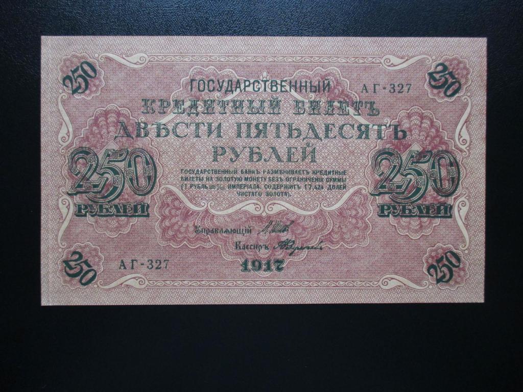 250 рублей билет. Государственный кредитный билет двести пятьдесят рублей 1917. Купюра 250 рублей 1917 года. 250 Рублей 1917 года. Купюры 1917 года.