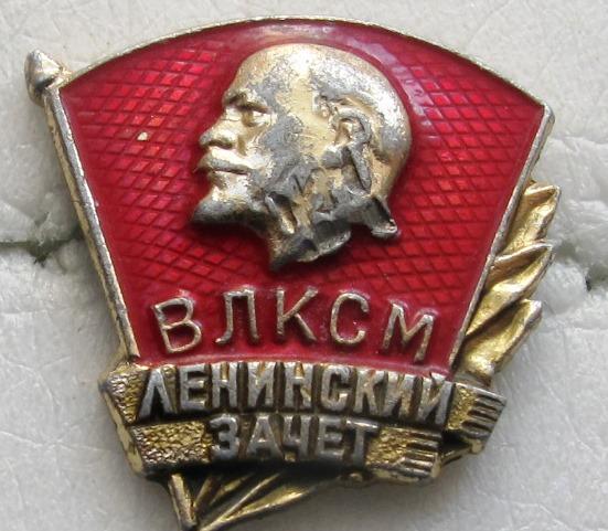Ленинский зачёт. клеймо ЗСЗ. цк влксм