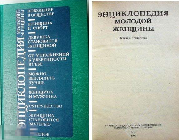 Энциклопедия молодой женщины, Перевод с чешского, издание Баку, 1990 г. 