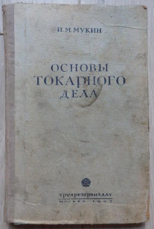 Мукин И. Основы токарного дела (для токарей на операционных работах). 1947 г. Металлообработка.