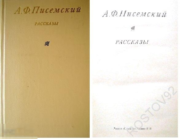 Избранное рассказы Писемский А., изд-во «Советская Россия», 1984 г. 