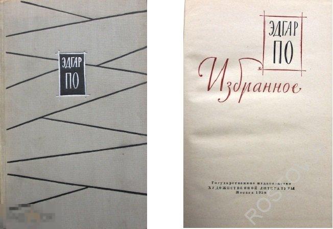 Избранное Э. По, изд-во Художественной литературы 1958 г. 