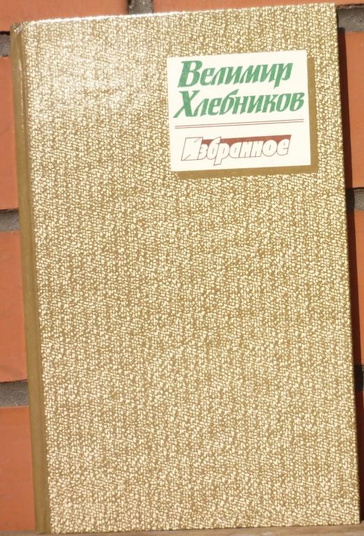 Книга Велимир Хлебников Избранное Москва Детская Литература 1989