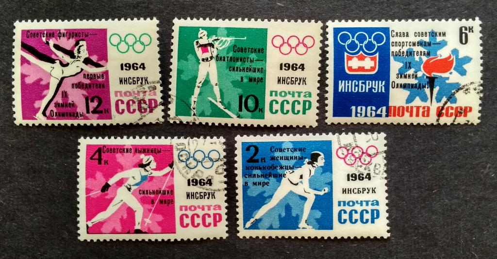 СССР Инсбрук 1964 5м надпеч. победн 2915-2919 гаш