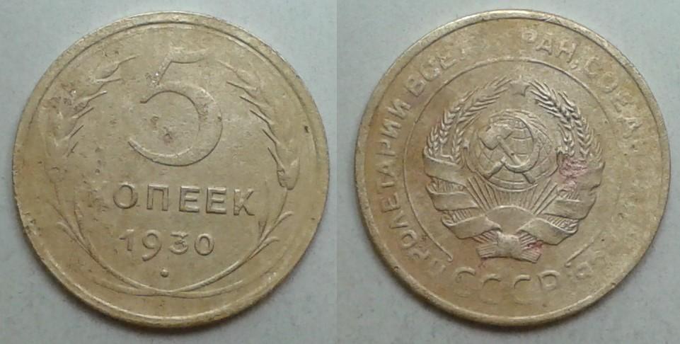 СССР. 5 коп., бронза, 1930