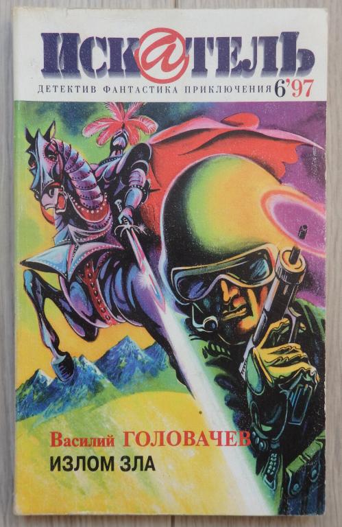 Искатель. Вып. 6 за 1997 г. Головачев. Логинов. Куин. Ритчи. (Детектив. Фантастика. Приключения)