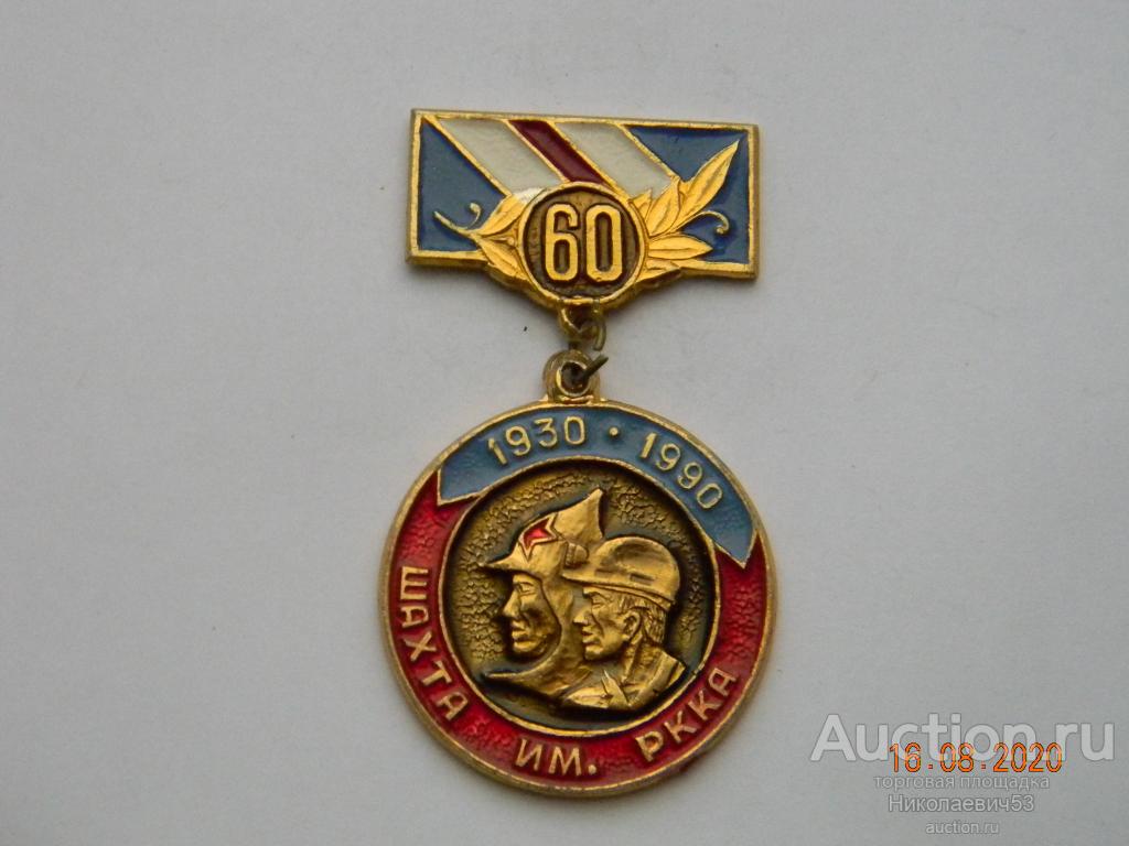 Шахта им РККА, 60 лет, 1930-1990. Украинская ССР