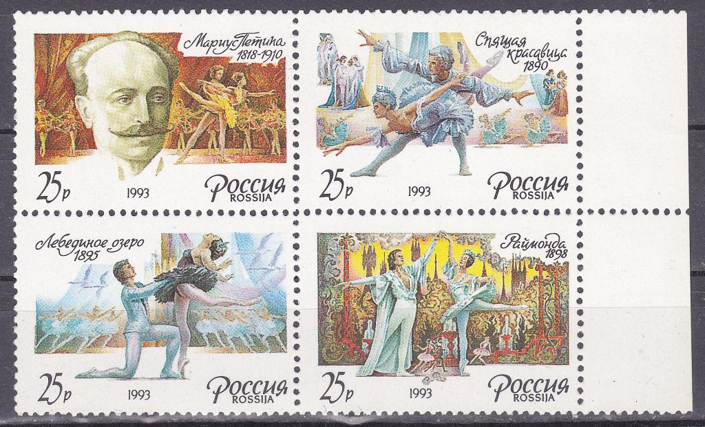 Марки Россия 1993 г. № 64 - 67 Русский балет Сцепка 4 марки MNH ** Искусство