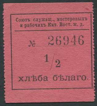КВЖД Харбин 1/2 хлеба белого ND  aXF   №26946