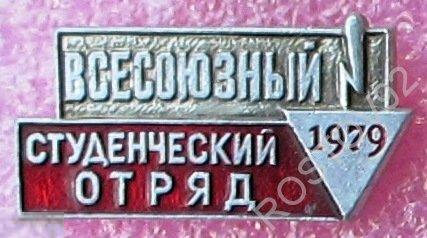 Всесоюзный студенческий строительный отряд 1979  ССО ВЛКСМ 