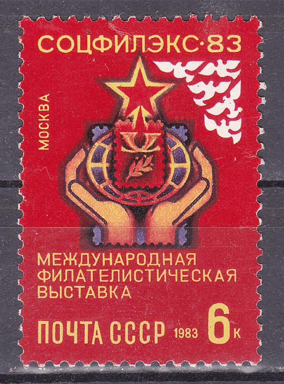 Марки СССР 1983 г. № 5419 Филвыставка Соцфилэкс MNH **