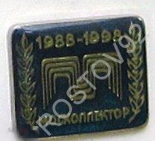 Москоллектор 1988-1998 юбилей 10 лет 