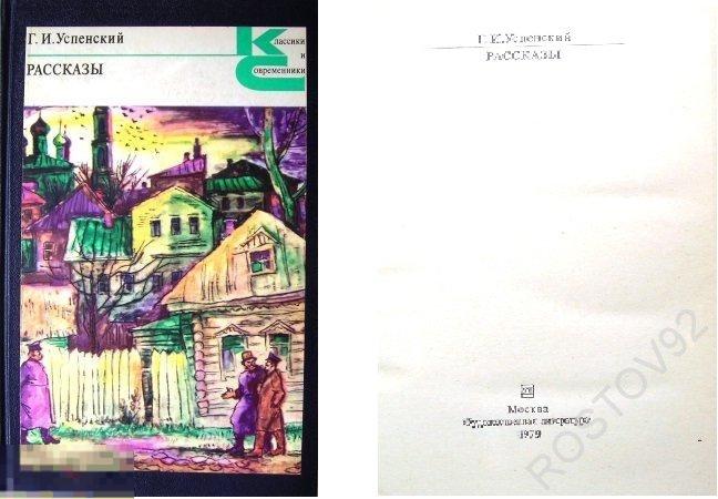 Успенский Г. Рассказы, 1979 г., изд-во «Художественная литература» 