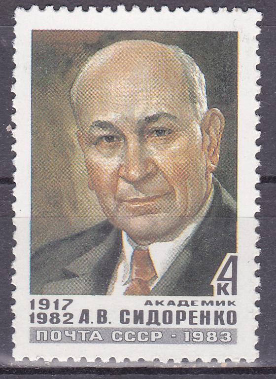 Марки СССР 1983 г. № 5446 А.Сидоренко MNH ** Персоналии