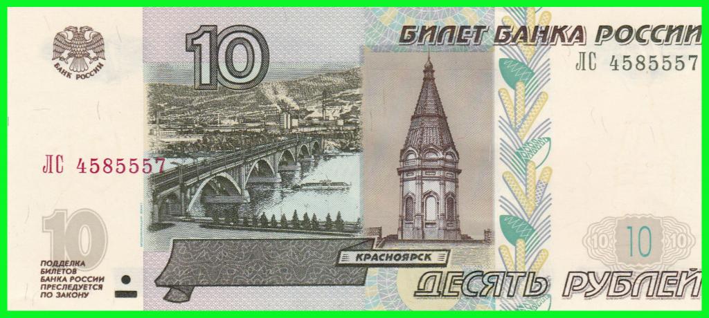 Россия - 10 рублей 2004 год. Серия - ( ЛС 4585557 )  ПРЕСС !!  UNC !!