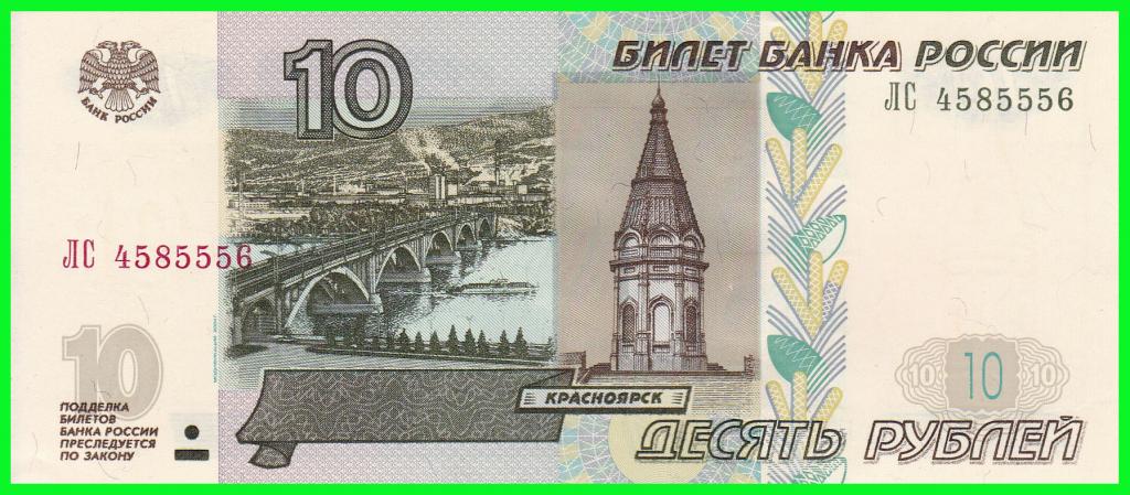Россия - 10 рублей 2004 год. Серия - ( ЛС 4585556 )  ПРЕСС !!  UNC !!